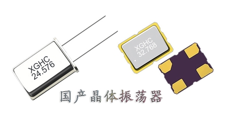 國產(chǎn)晶體振蕩器怎么樣？國產(chǎn)晶體振蕩器有什么優(yōu)勢？