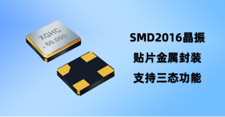 晶振SMD2016，一個(gè)你可能不知道的電子元件，卻影響著你的數(shù)碼生活!